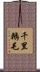 千里鵝毛 Scroll