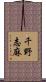 千野志麻 Scroll