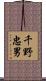 千野忠男 Scroll