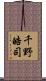 千野皓司 Scroll