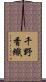 千野香織 Scroll