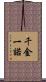 千金一諾 Scroll