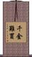 千金難買 Scroll