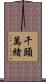 千頭萬緒 Scroll
