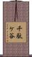 千駄ケ谷 Scroll