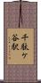 千駄ケ谷駅 Scroll