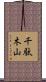 千駄木山 Scroll
