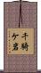 千騎ケ岩 Scroll