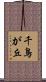 千鳥が丘 Scroll