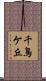 千鳥ケ丘 Scroll