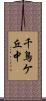 千鳥ケ丘中 Scroll