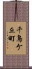 千鳥ケ丘町 Scroll