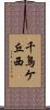 千鳥ケ丘西 Scroll