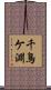 千鳥ケ淵 Scroll