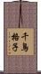 千鳥格子 Scroll