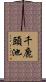 千鹿頭池 Scroll