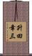 升田幸三 Scroll