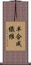 半合成繊維 Scroll