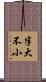 半大不小 Scroll