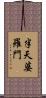半天婆羅門 Scroll