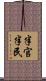 半官半民 Scroll