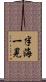 半海一晃 Scroll