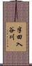 半田入谷川 Scroll