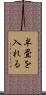 半畳を入れる Scroll