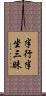 半行半坐三昧 Scroll