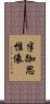 半跏思惟像 Scroll