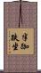 半跏趺坐 Scroll