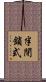半閉鎖式 Scroll