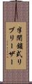 半閉鎖式リブリーザー Scroll
