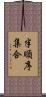 半順序集合 Scroll