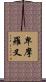 卑摩羅叉 Scroll
