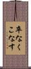卒なくこなす Scroll