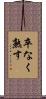 卒なく熟す Scroll