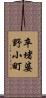 卒堵婆野小町 Scroll