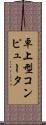 卓上型コンピュータ Scroll
