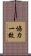 協力一致 Scroll