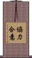 協力合意 Scroll