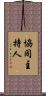 協同主持人 Scroll