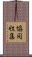 協同収集 Scroll