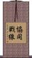 協同戦線 Scroll