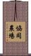 協同農場 Scroll