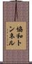 協和トンネル Scroll