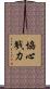 協心戮力 Scroll