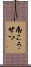 南こうせつ Scroll