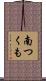 南つくも Scroll