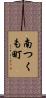 南つくも町 Scroll